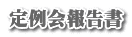 定例会報告書