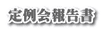 定例会報告書